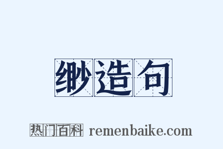 缈造句是什么意思的图片